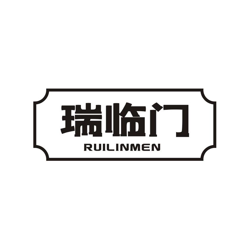 瑞临门