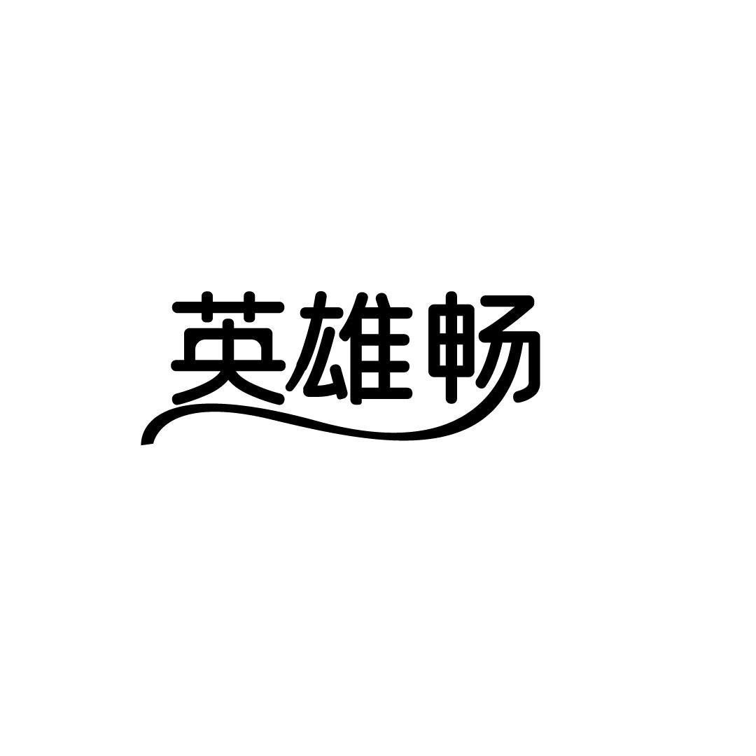 英雄畅