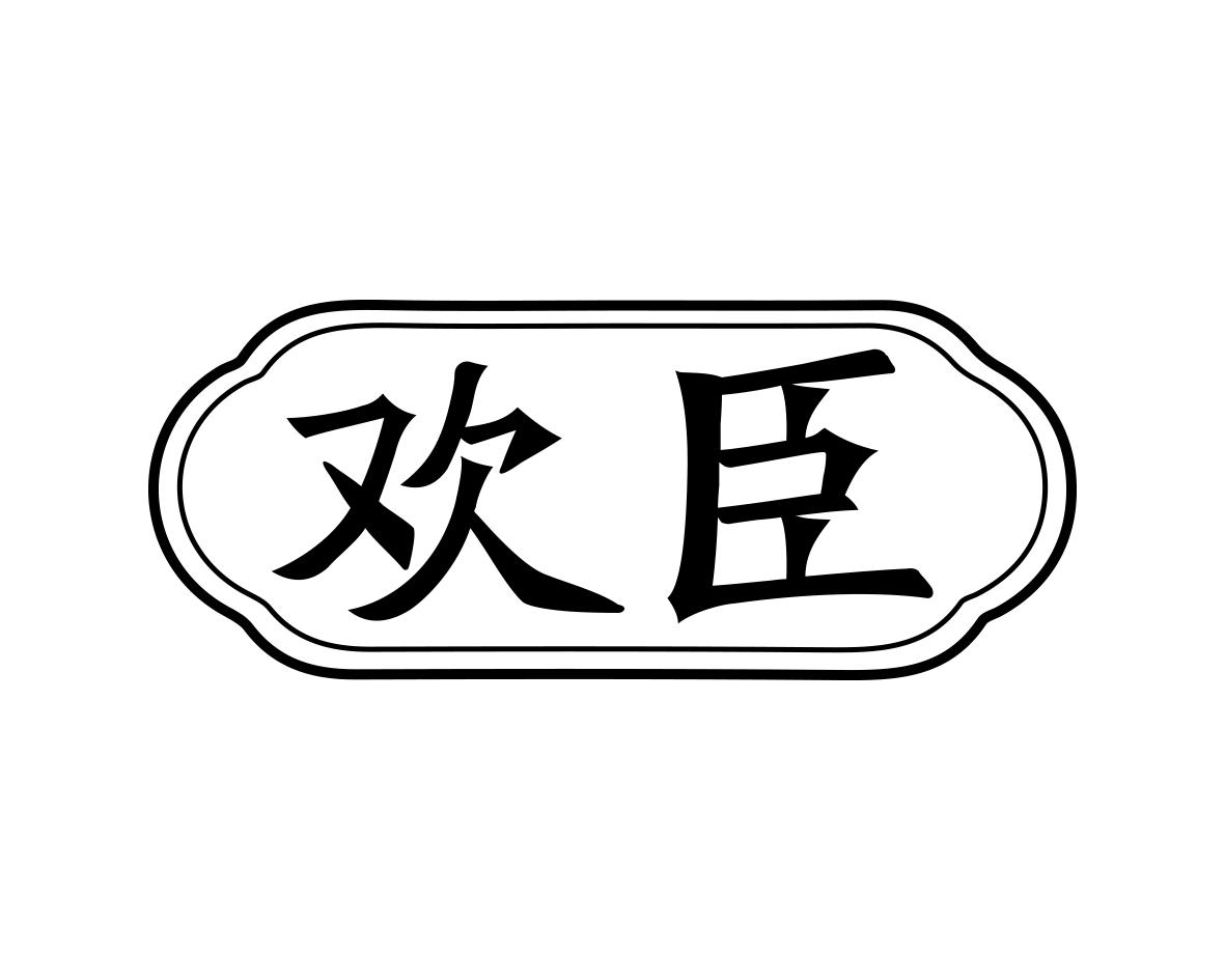 欢臣