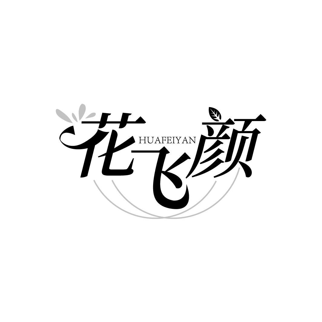 花飞颜
HUAFEIYAN