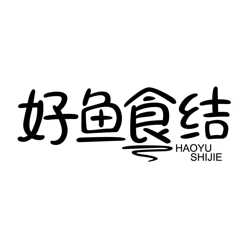 好鱼食结 