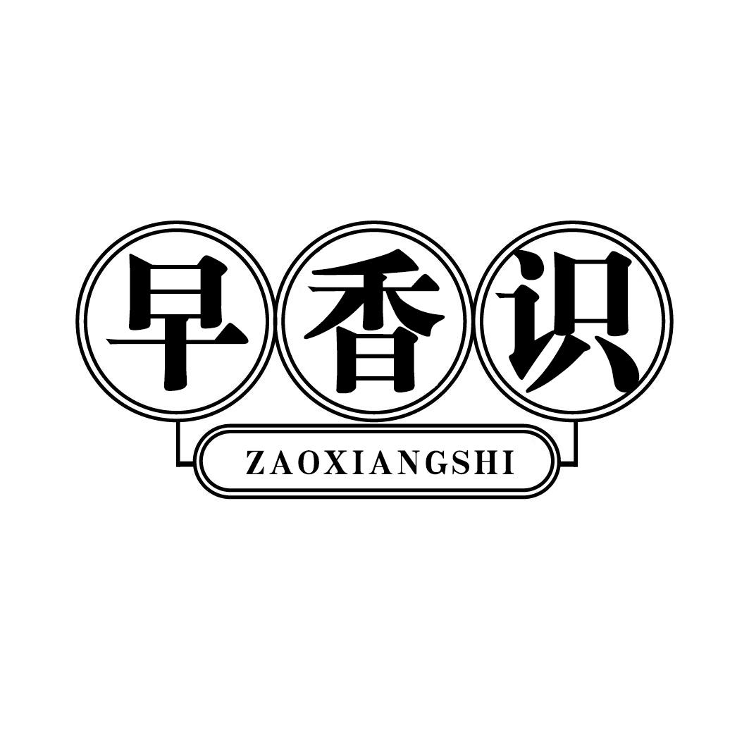 早香识ZAOXIANGSH