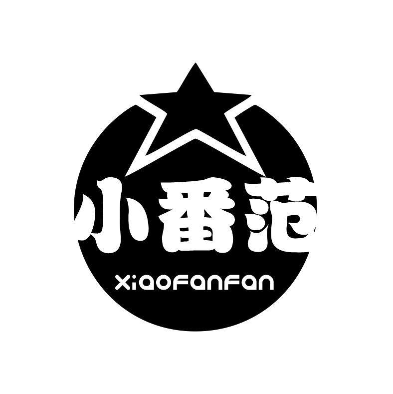 小番范