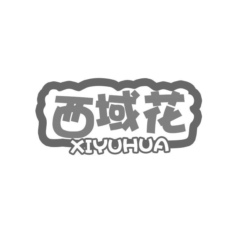 西域花