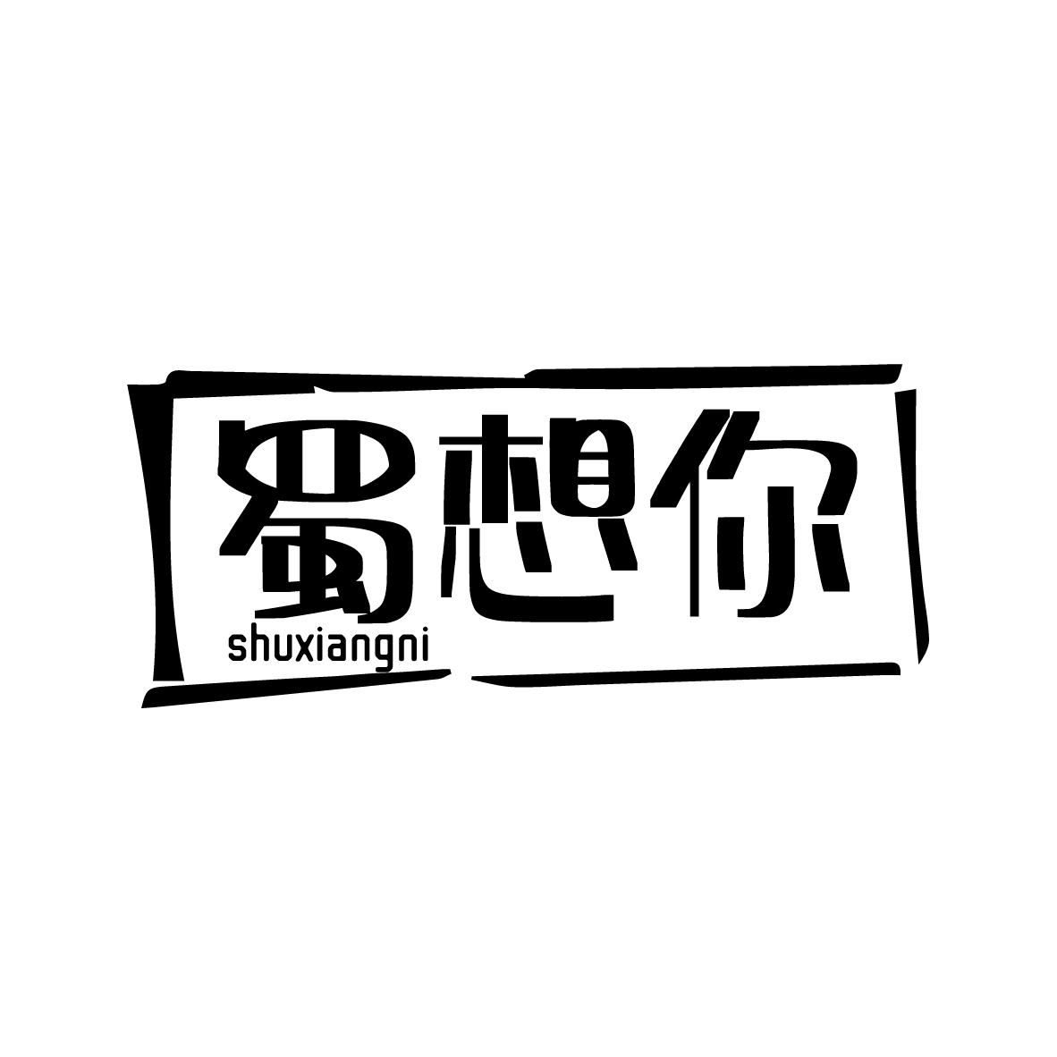 蜀想你shuxiangni 