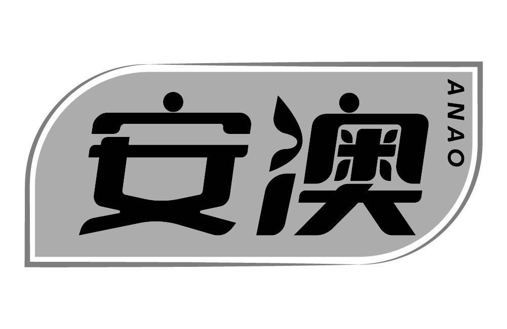 安澳