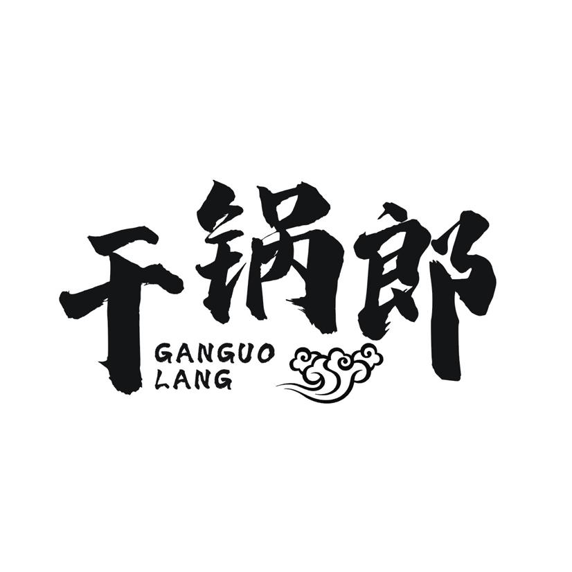 干锅郎