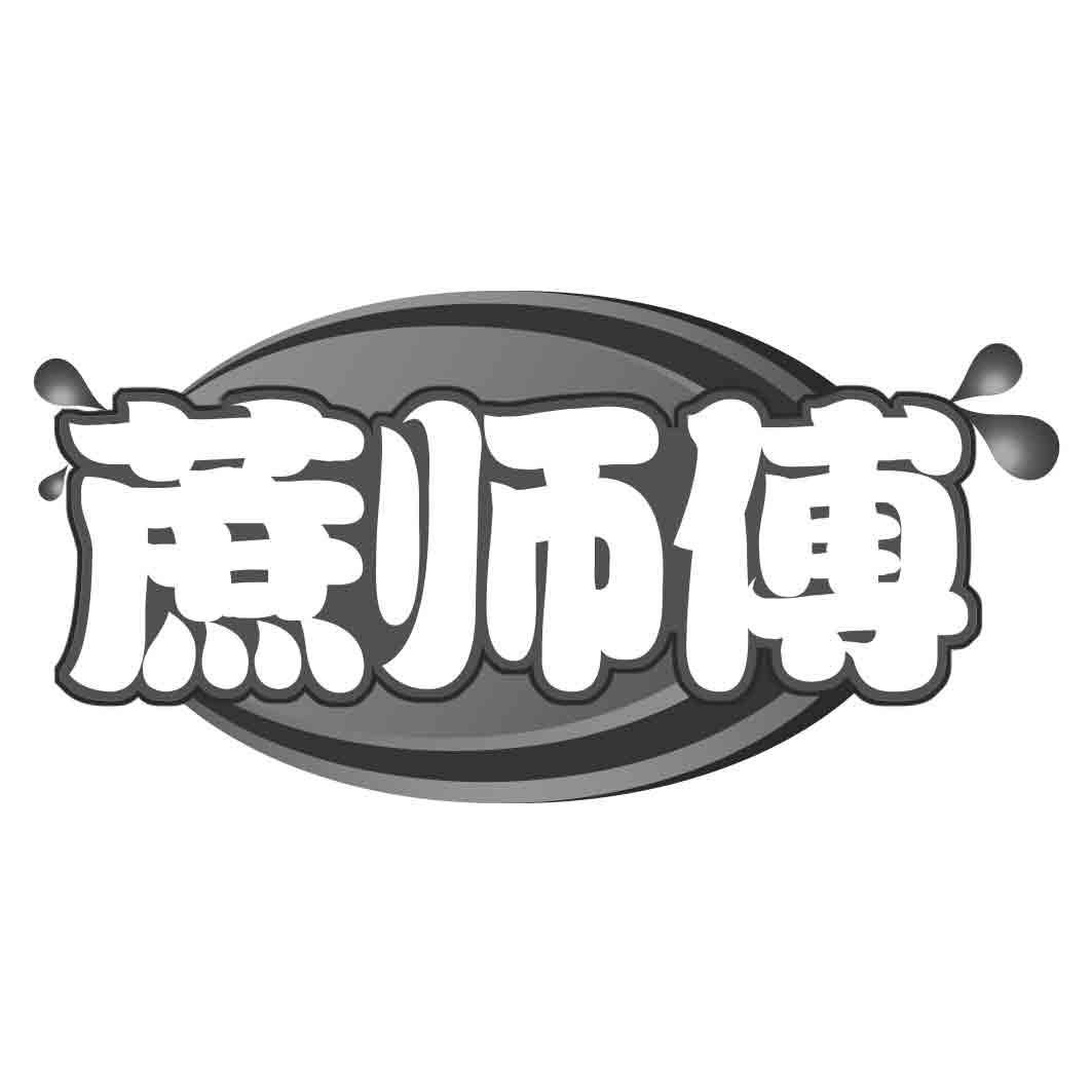  蔗师傅
