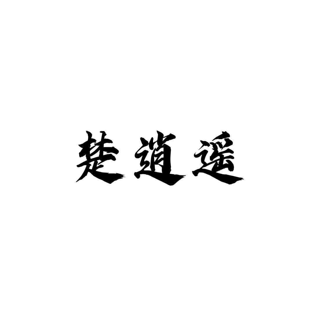 楚逍遥