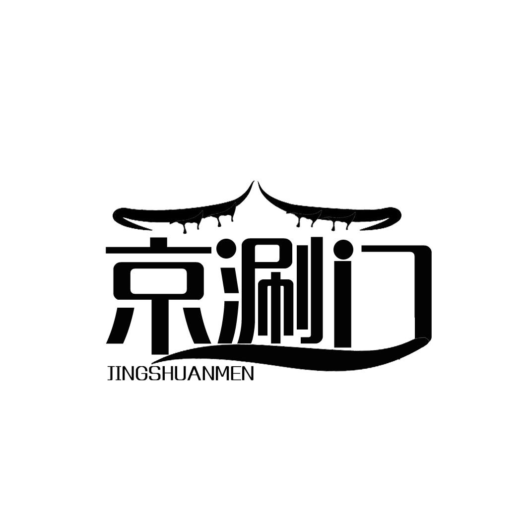 京涮门JINGSHUANMEN