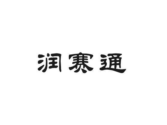 润赛通