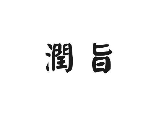 润旨
