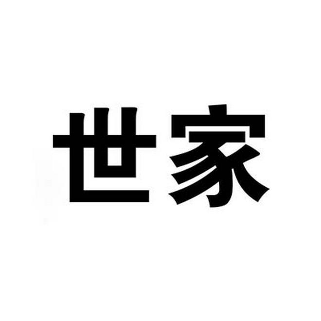 世家