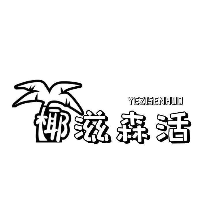 椰滋森活