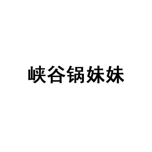 峡谷锅妹妹
