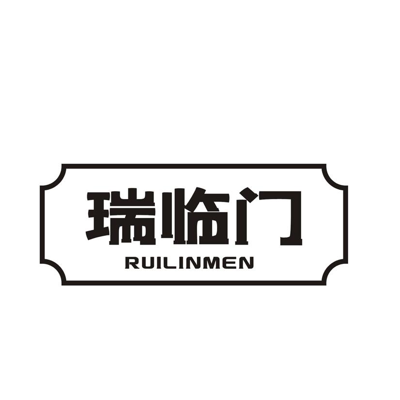 瑞临门