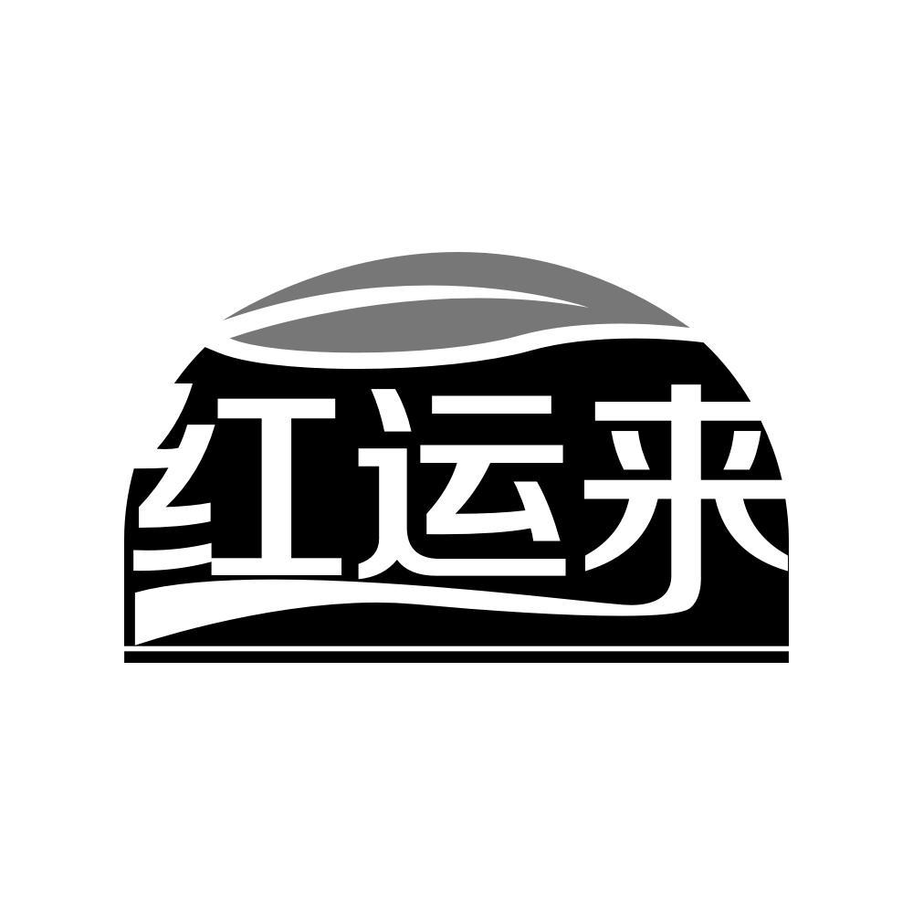 红运来