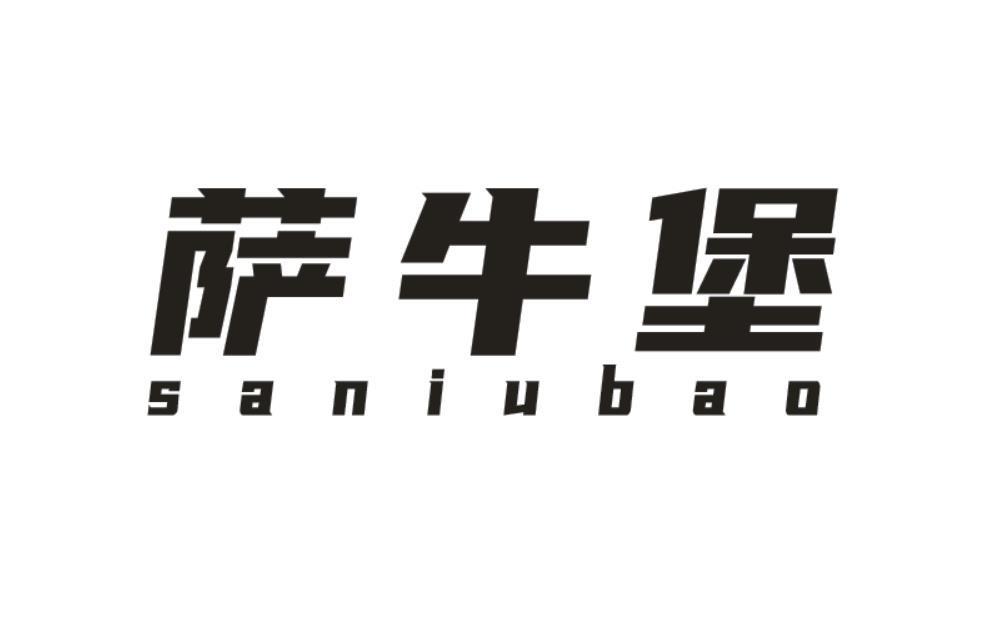 萨牛堡