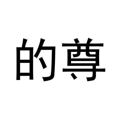 的尊
