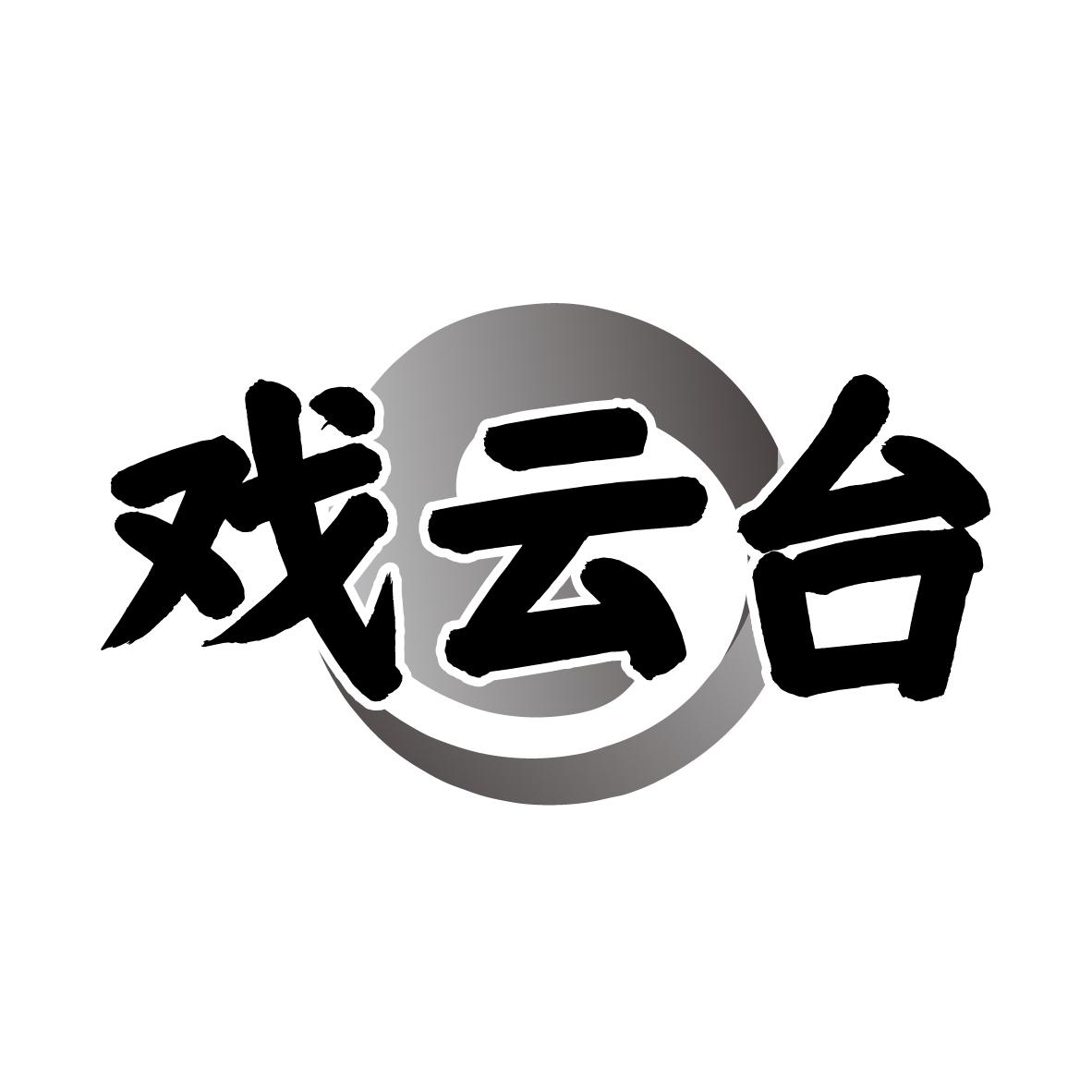 戏云台