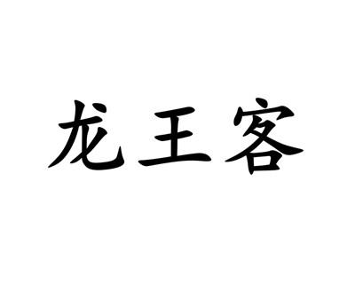 龙王客