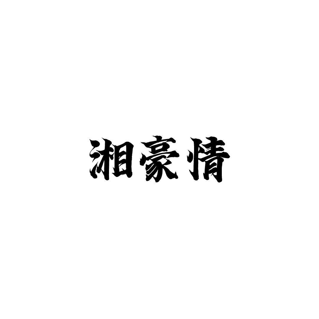湘豪情