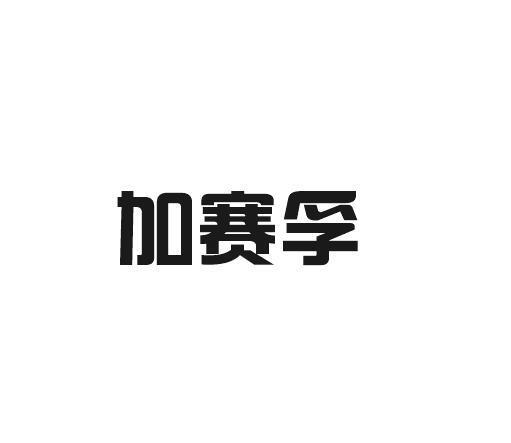 加赛孚