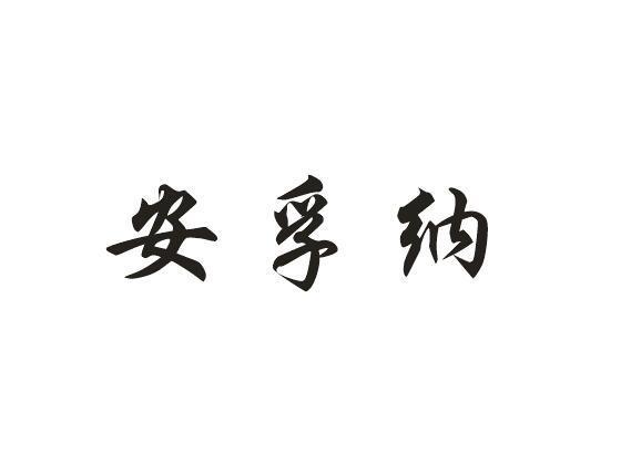 安孚纳