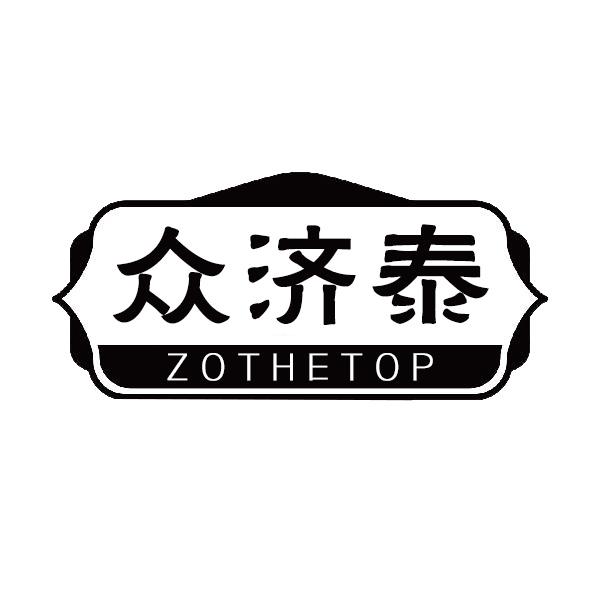 众济泰ZOTHETOP