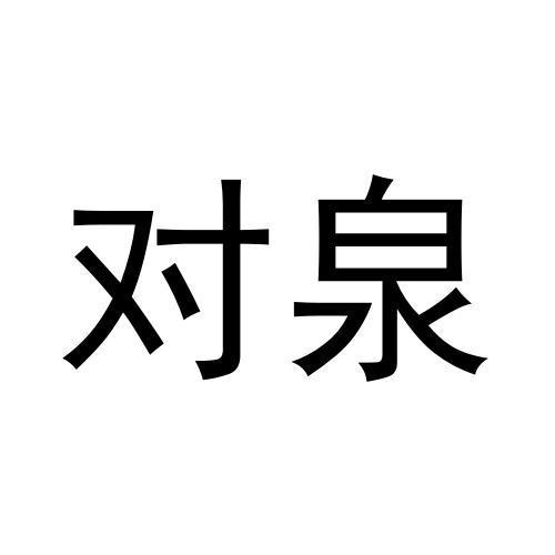 对泉
