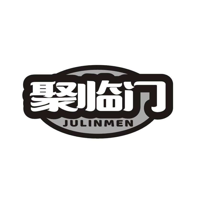 聚临门