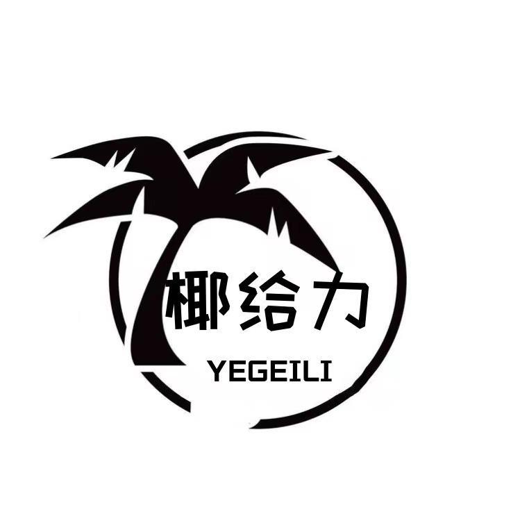 椰给力