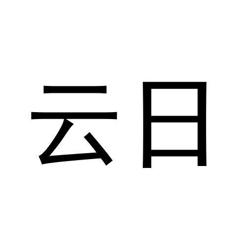 云日