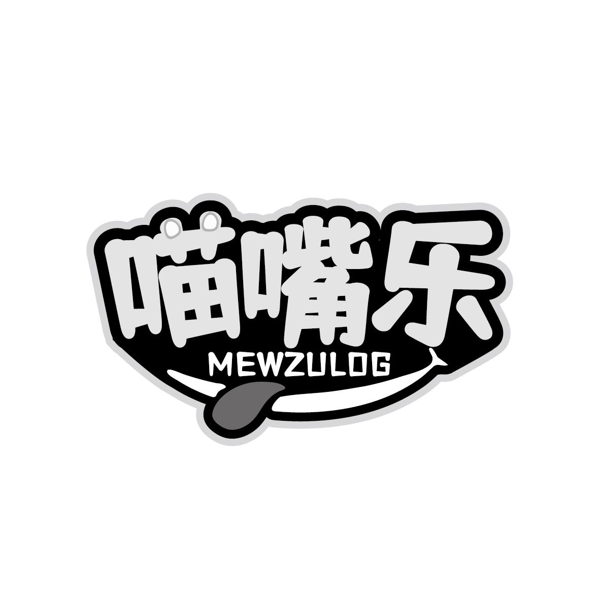 喵嘴乐
 MEWZULOG