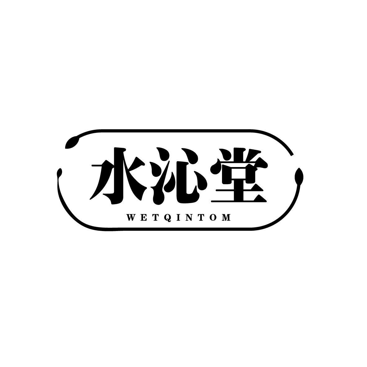 水沁堂
WETQINTOM