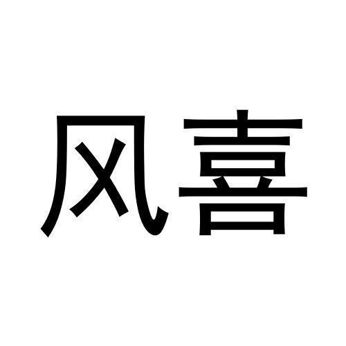 风喜