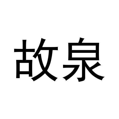 故泉