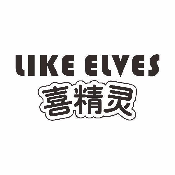 喜精灵like elves