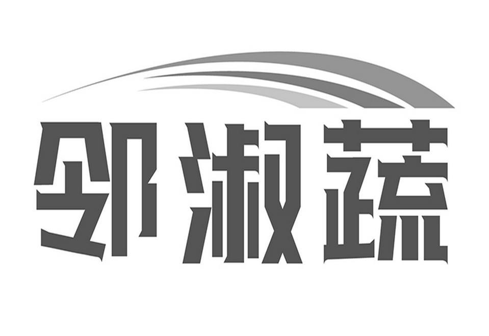 邻淑蔬
