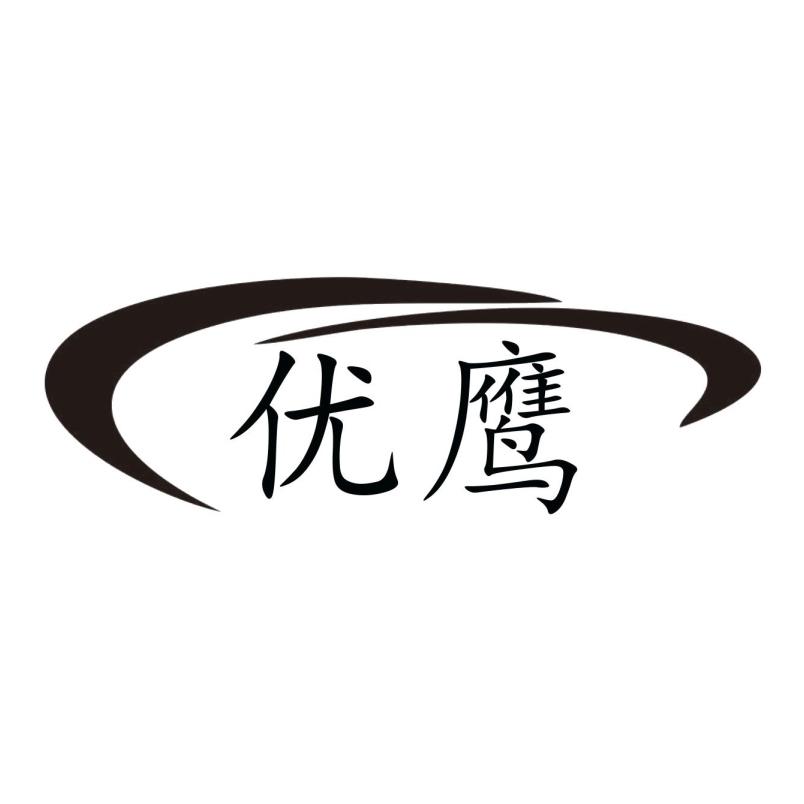 优鹰
