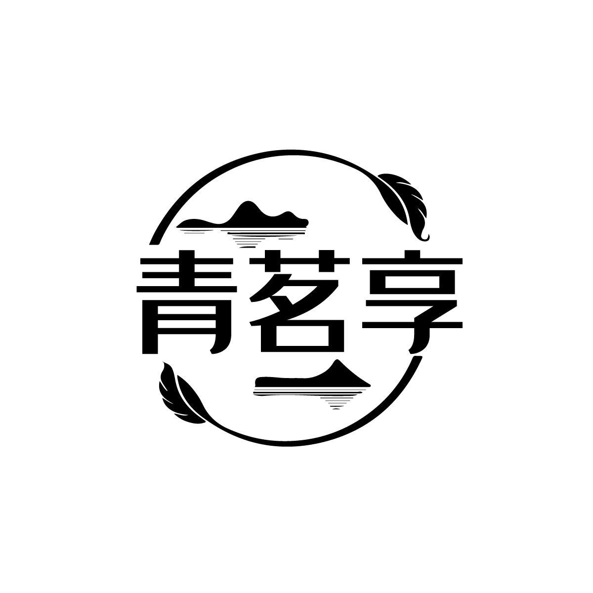 青茗享
