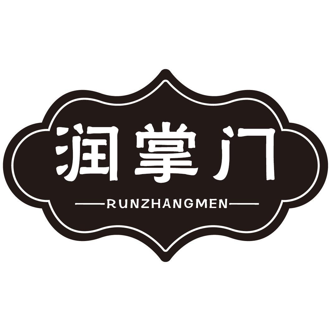 润掌门RUNZHANGMEN
