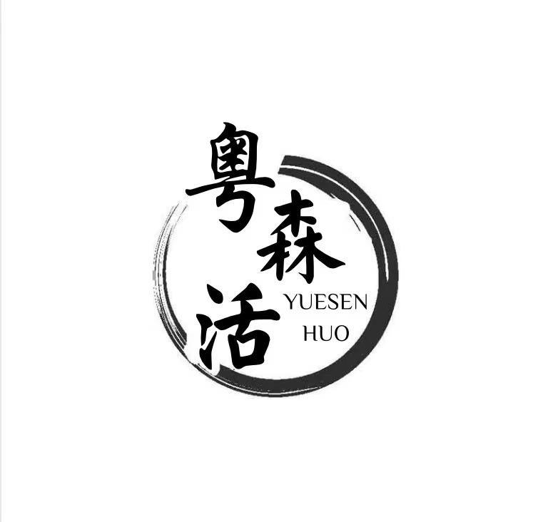 粤森活