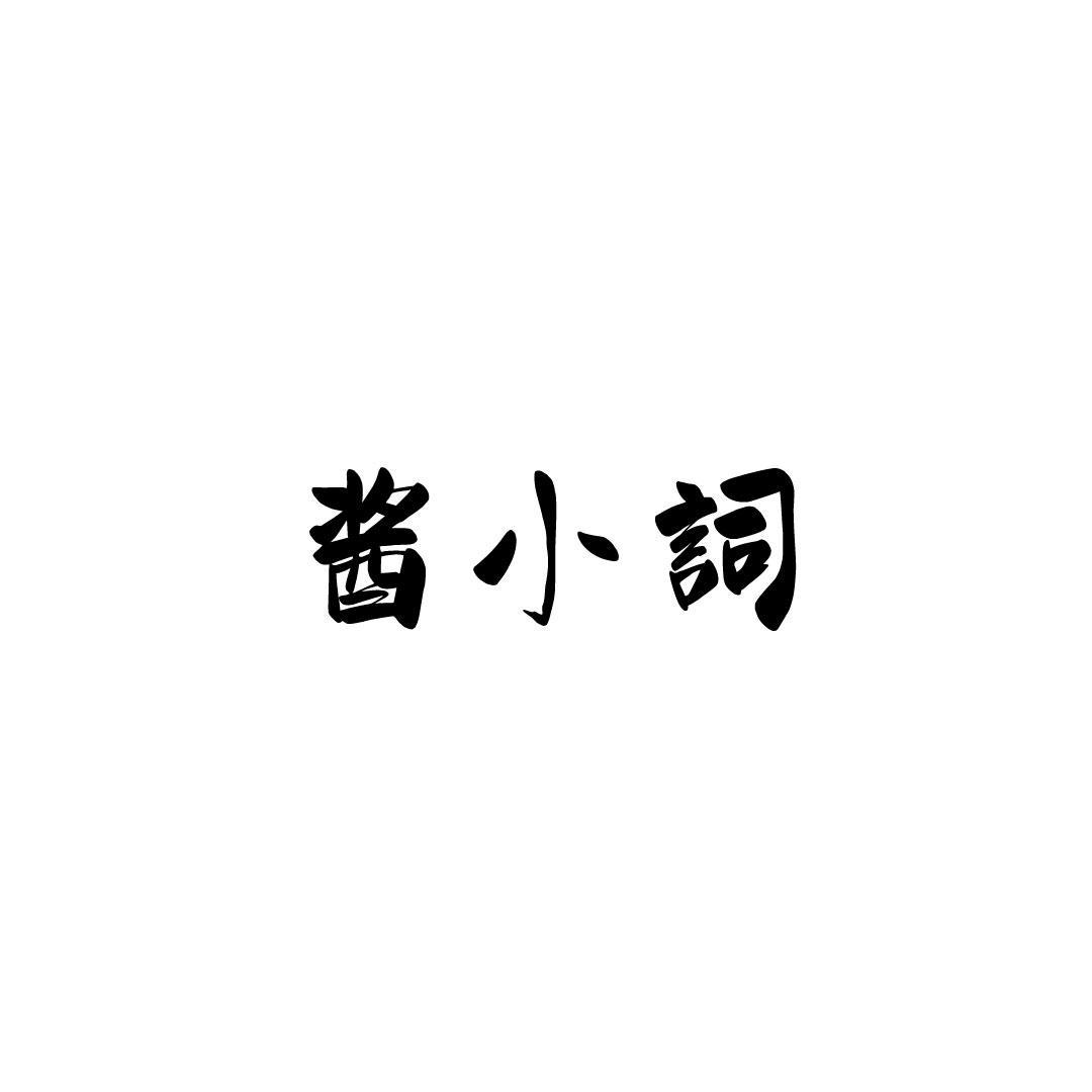 酱小词