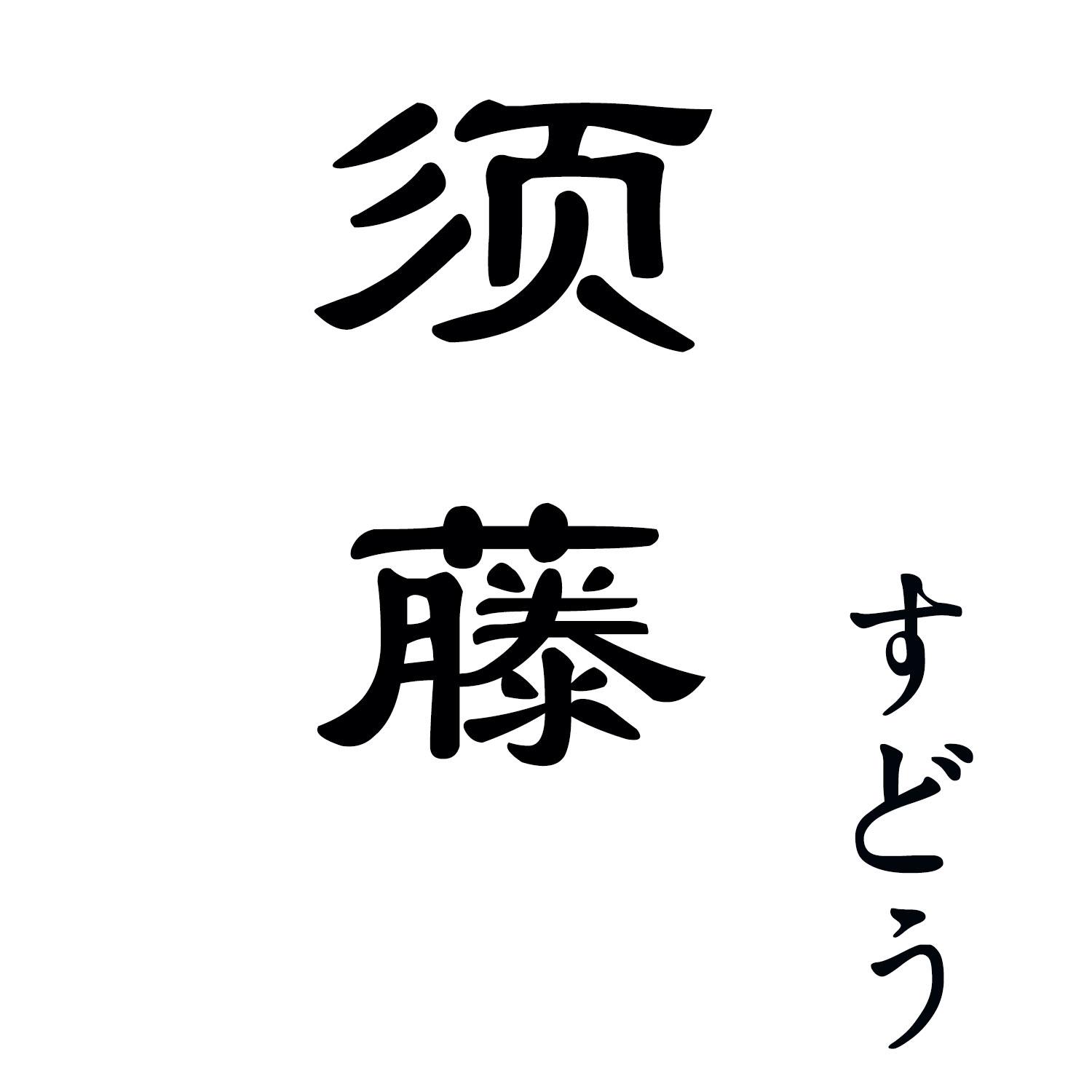 须藤