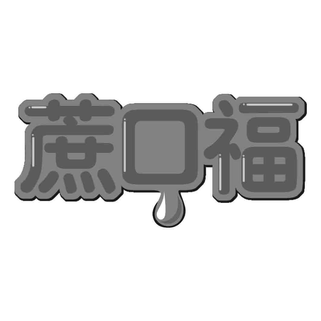  蔗口福