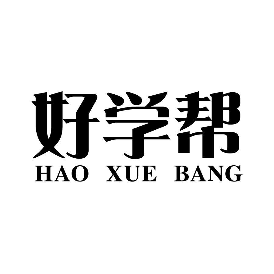 好学帮