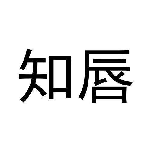 知唇