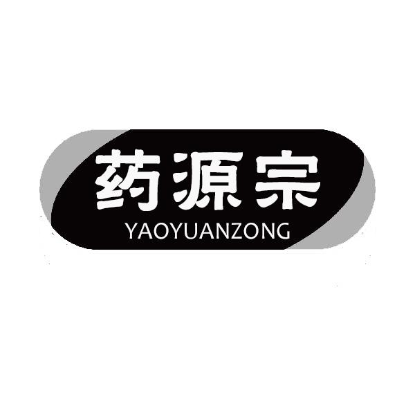 药源宗YAOYUANZONG