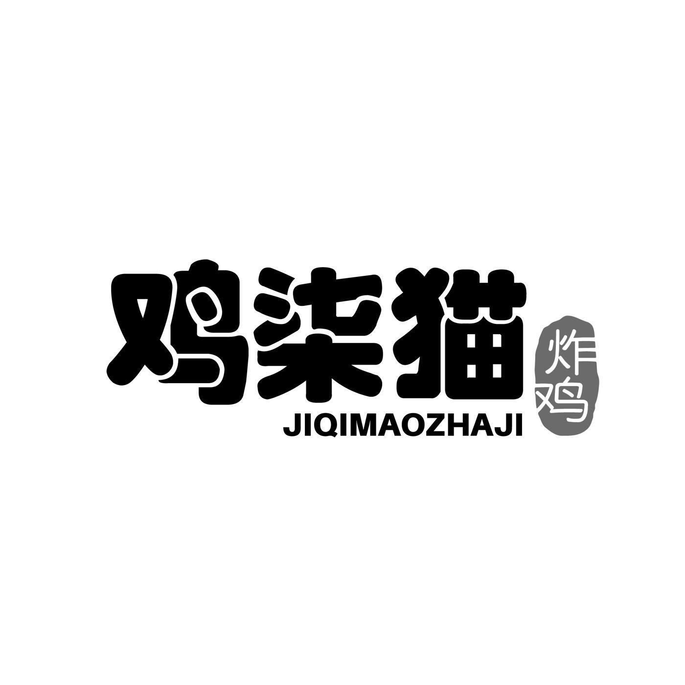 鸡柒猫炸鸡